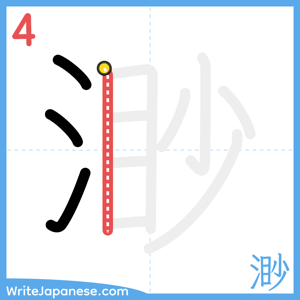 How to write "渺" - stroke 4
