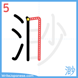 How to write "渺" - stroke 5