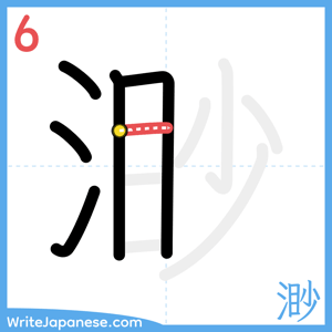 How to write "渺" - stroke 6