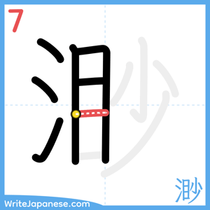 How to write "渺" - stroke 7