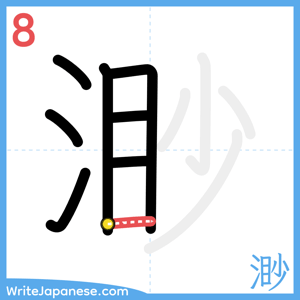 How to write "渺" - stroke 8
