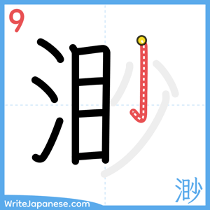 How to write "渺" - stroke 9