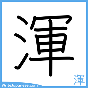 How to write "渾" - complete stroke order