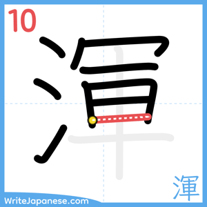 How to write "渾" - stroke 10