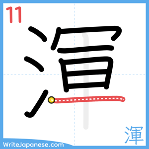 How to write "渾" - stroke 11