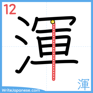 How to write "渾" - stroke 12