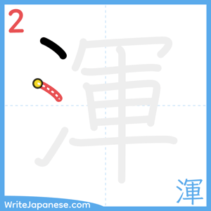 How to write "渾" - stroke 2