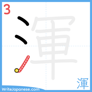 How to write "渾" - stroke 3
