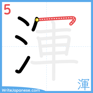 How to write "渾" - stroke 5