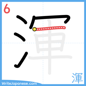 How to write "渾" - stroke 6
