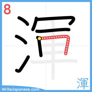 How to write "渾" - stroke 8