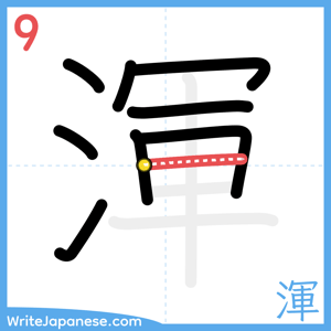 How to write "渾" - stroke 9