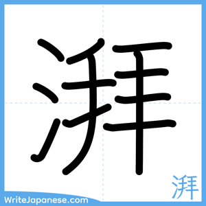 How to write "湃" - complete stroke order