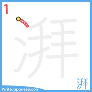 How to write "湃" - stroke 1