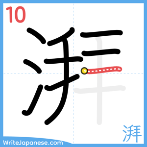 How to write "湃" - stroke 10