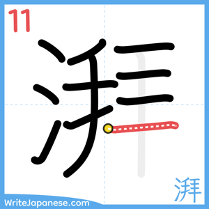 How to write "湃" - stroke 11