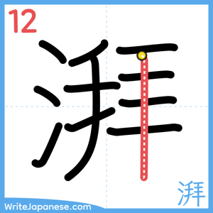 How to write "湃" - stroke 12