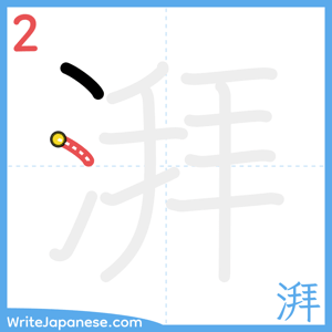 How to write "湃" - stroke 2