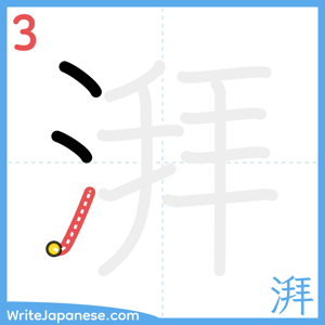 How to write "湃" - stroke 3