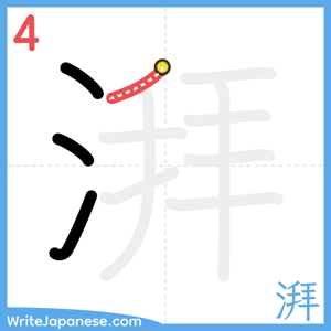 How to write "湃" - stroke 4