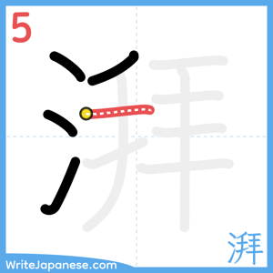 How to write "湃" - stroke 5