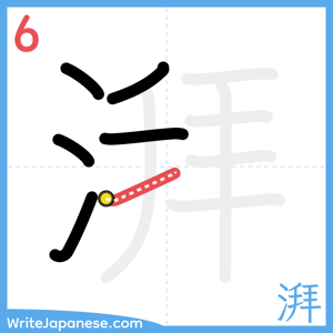 How to write "湃" - stroke 6
