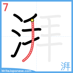 How to write "湃" - stroke 7