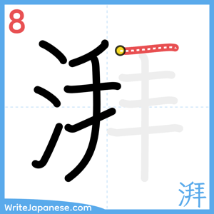 How to write "湃" - stroke 8