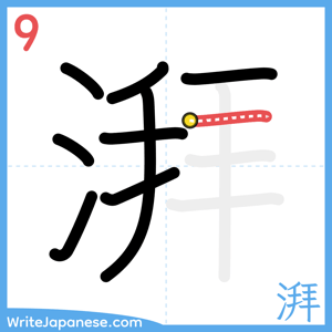 How to write "湃" - stroke 9