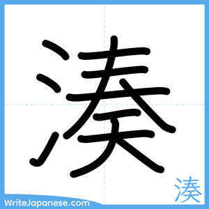 How to write "湊" - complete stroke order