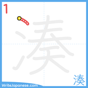 How to write "湊" - stroke 1