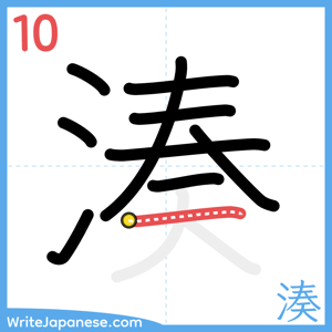 How to write "湊" - stroke 10