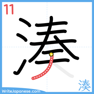 How to write "湊" - stroke 11