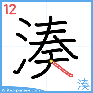 How to write "湊" - stroke 12