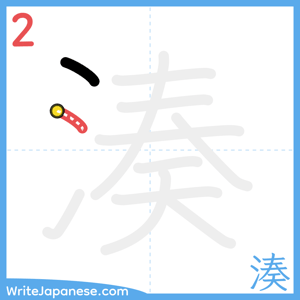 How to write "湊" - stroke 2