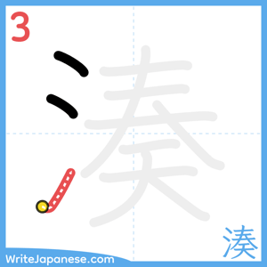 How to write "湊" - stroke 3