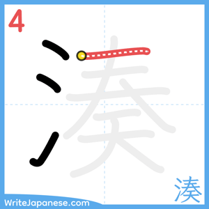 How to write "湊" - stroke 4
