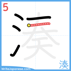 How to write "湊" - stroke 5