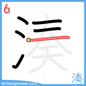 How to write "湊" - stroke 6