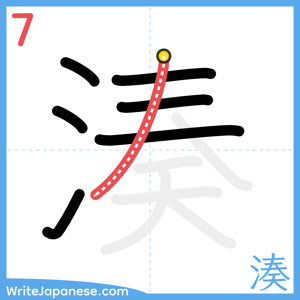 How to write "湊" - stroke 7