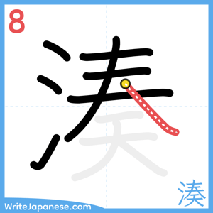How to write "湊" - stroke 8