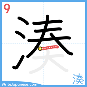 How to write "湊" - stroke 9