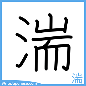 How to write "湍" - complete stroke order