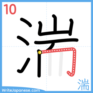 How to write "湍" - stroke 10