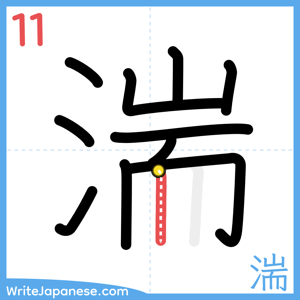 How to write "湍" - stroke 11