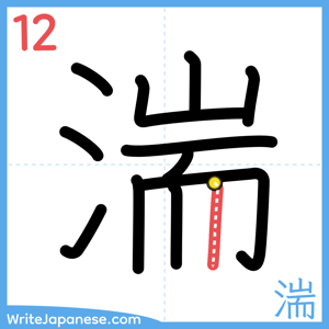 How to write "湍" - stroke 12