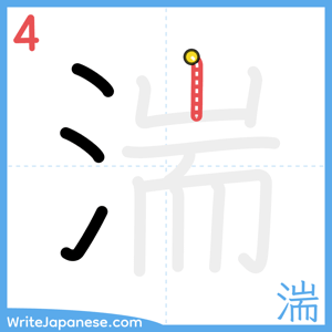 How to write "湍" - stroke 4