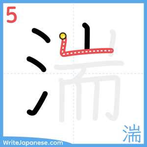 How to write "湍" - stroke 5