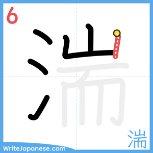 How to write "湍" - stroke 6