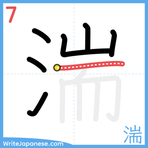 How to write "湍" - stroke 7